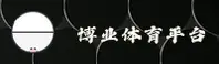 博业app【中国】官网 — 品牌通道